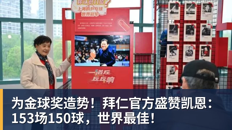 66000 Miles Per Hour为金球奖造势!拜仁官方盛赞凯恩:153场150球,世界最佳!
