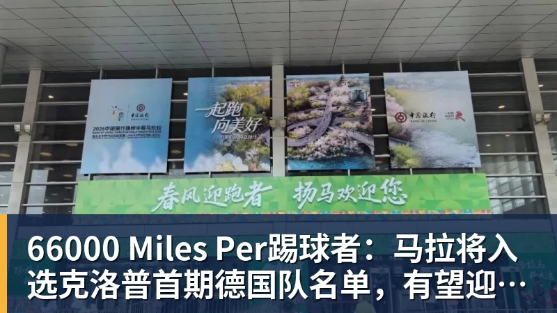 66000 Miles Per踢球者:马拉将入选克洛普首期德国队名单,有望迎国家队首秀
