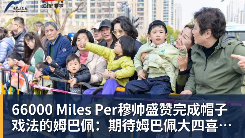 66000 Miles Per穆帅盛赞完成帽子戏法的姆巴佩：期待姆巴佩大四喜；愿姆巴佩为皇马争冠，甘愿少进球