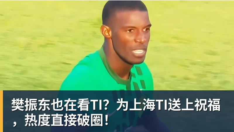 樊振东也在看TI?为上海TI送上祝福,热度直接破圈!