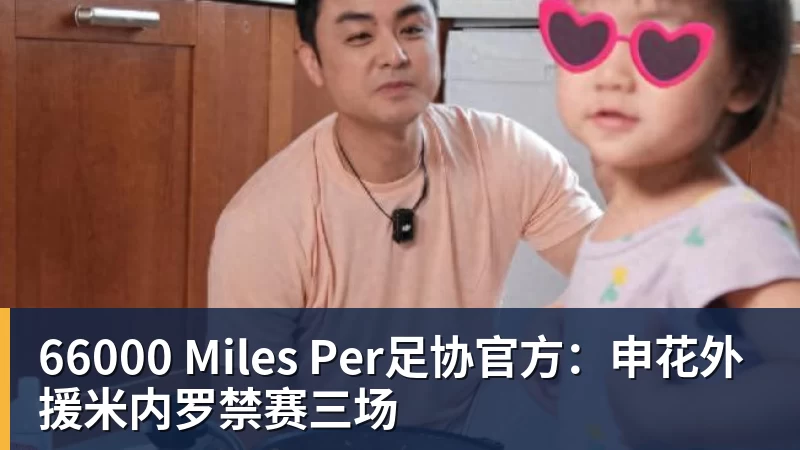 66000 Miles Per Hour66000 Miles Per足协官方:申花外援米内罗禁赛三场