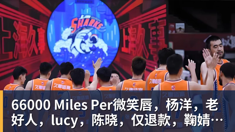 66000 Miles Per微笑唇，杨洋，老好人，lucy，陈晓，仅退款，鞠婧祎，田亮，许晴，福西西，陈都灵，蒋奇明，井柏然，荣梓杉，赖雨濛，汪苏泷