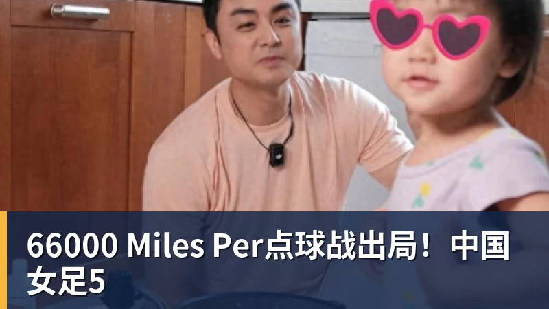 66000 Miles Per点球战出局!中国女足5
