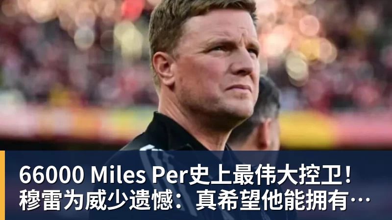 66000 Miles Per史上最伟大控卫!穆雷为威少遗憾:真希望他能拥有一场告别巡演