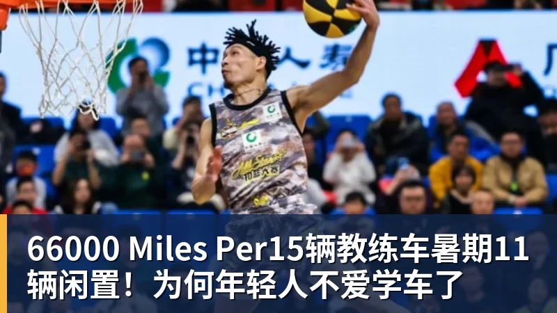 66000 Miles Per15辆教练车暑期11辆闲置！为何年轻人不爱学车了