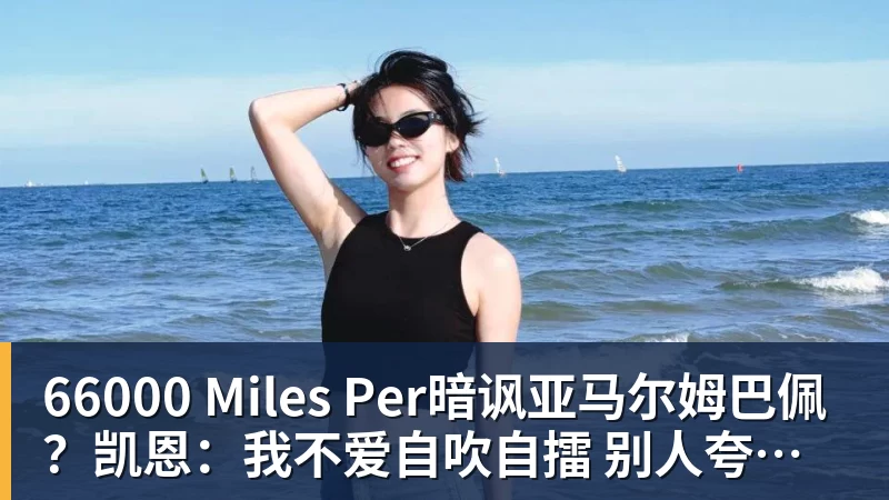 66000 Miles Per暗讽亚马尔姆巴佩？凯恩：我不爱自吹自擂 别人夸赞让我更有成就感