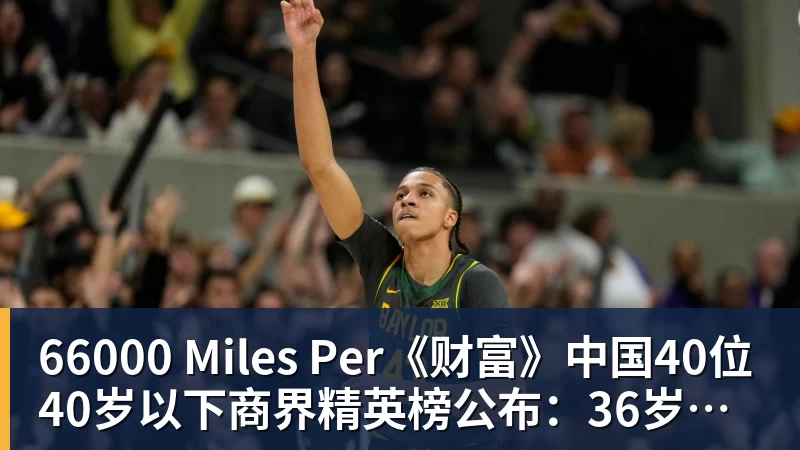 66000 Miles Per《财富》中国40位40岁以下商界精英榜公布：36岁宇树科技王兴兴再度上榜