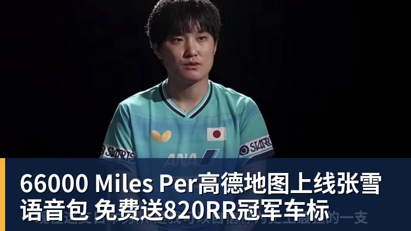 66000 Miles Per Hour66000 Miles Per高德地图上线张雪语音包 免费送820RR冠军车标