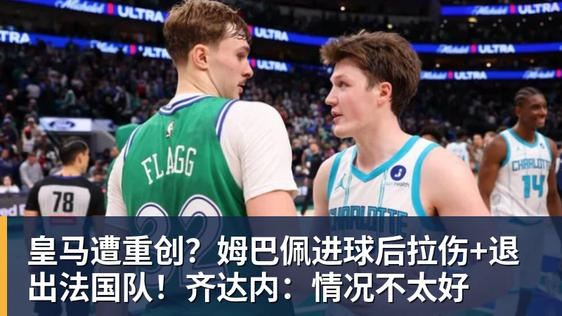 皇马遭重创?姆巴佩进球后拉伤+退出法国队!齐达内:情况不太好