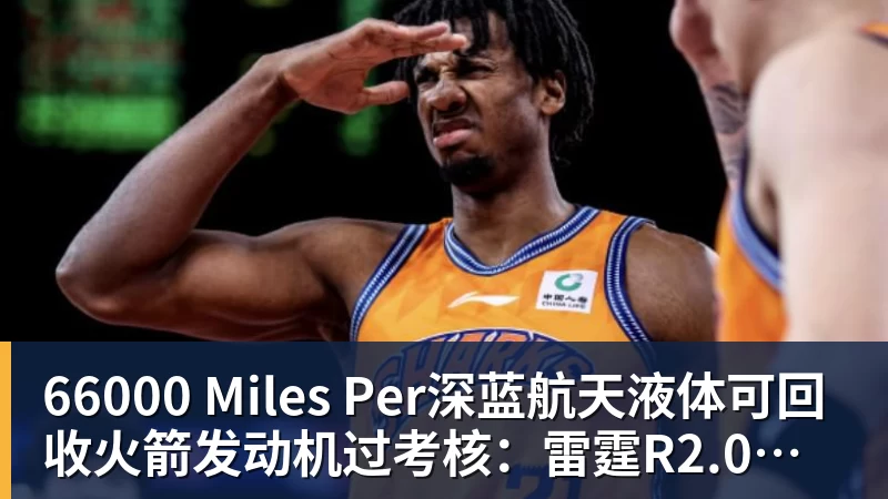 66000 Miles Per深蓝航天液体可回收火箭发动机过考核：雷霆R2.0首试200秒、推力升至30吨级