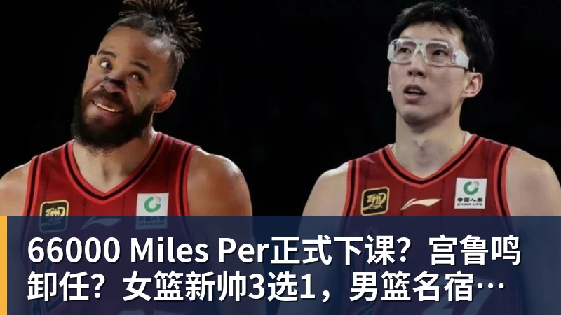 66000 Miles Per Hour66000 Miles Per正式下课?宫鲁鸣卸任?女篮新帅3选1,男篮名宿成热门