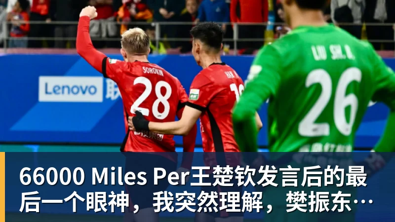 66000 Miles Per王楚钦发言后的最后一个眼神,我突然理解,樊振东为什么不回来了