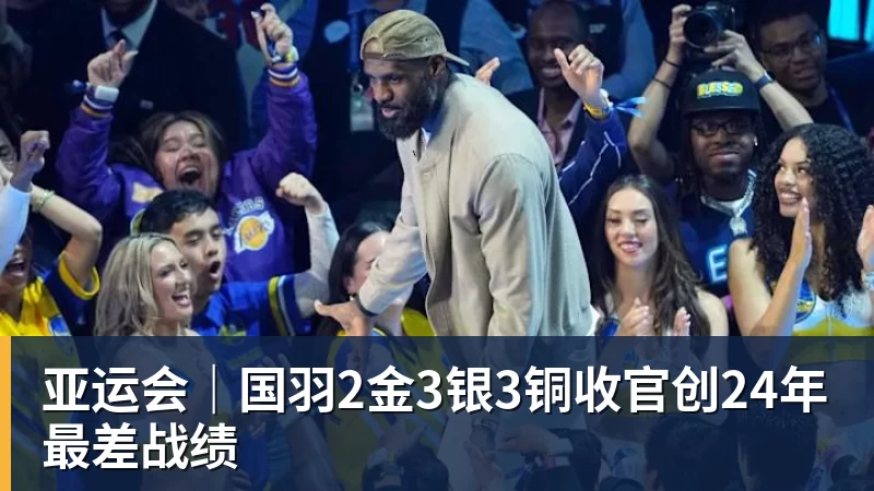 亚运会|国羽2金3银3铜收官创24年最差战绩
