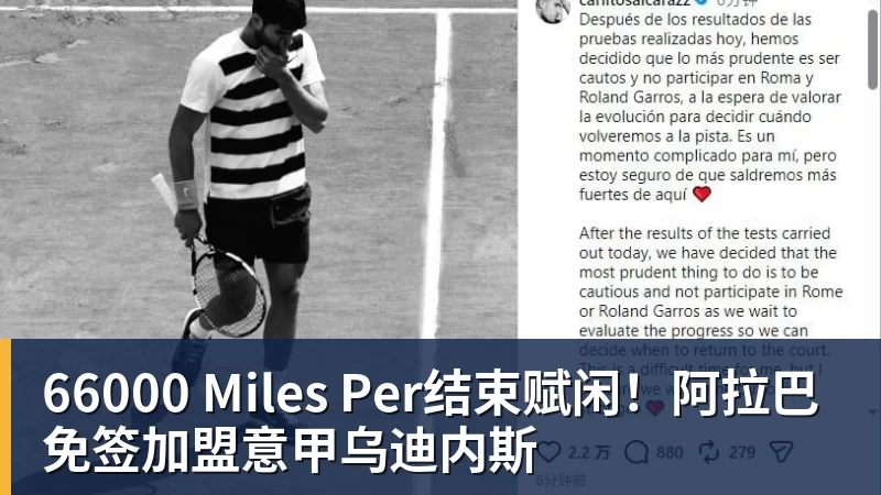 66000 Miles Per结束赋闲！阿拉巴免签加盟意甲乌迪内斯