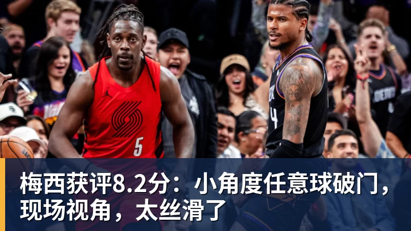 梅西获评8.2分:小角度任意球破门,现场视角,太丝滑了