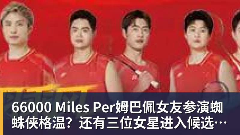 66000 Miles Per Hour66000 Miles Per姆巴佩女友参演蜘蛛侠格温？还有三位女星进入候选名单