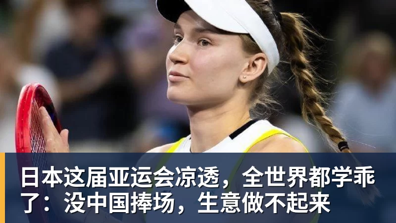 日本这届亚运会凉透,全世界都学乖了:没中国捧场,生意做不起来