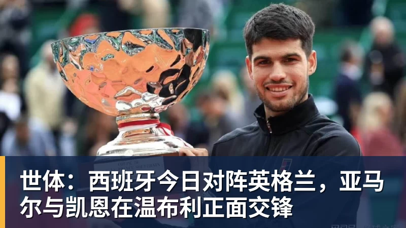 世体：西班牙今日对阵英格兰，亚马尔与凯恩在温布利正面交锋