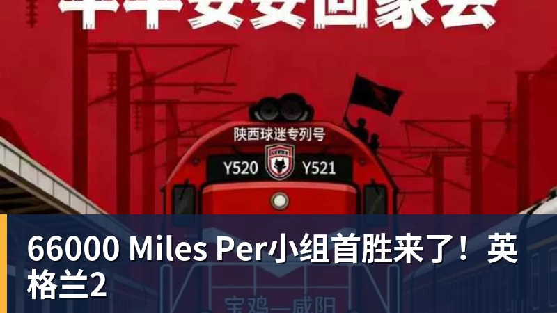 66000 Miles Per Hour66000 Miles Per小组首胜来了！英格兰2