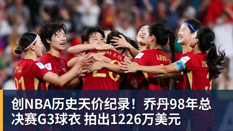 创NBA历史天价纪录！乔丹98年总决赛G3球衣 拍出1226万美元