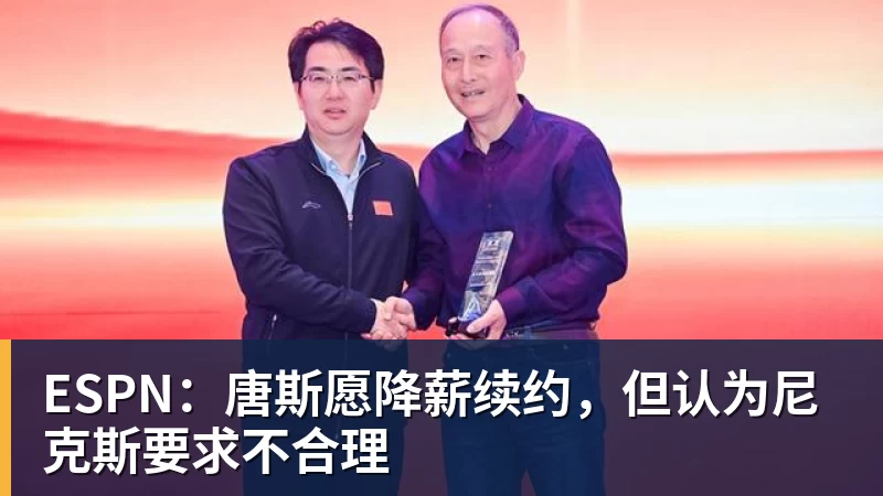 ESPN:唐斯愿降薪续约,但认为尼克斯要求不合理