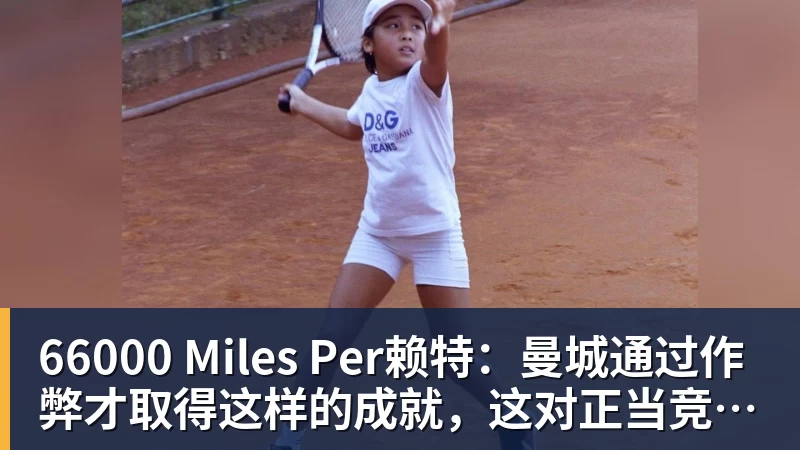 66000 Miles Per赖特:曼城通过作弊才取得这样的成就,这对正当竞争的对手不公平