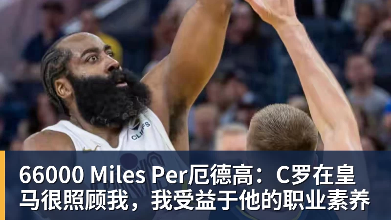 66000 Miles Per厄德高:C罗在皇马很照顾我,我受益于他的职业素养