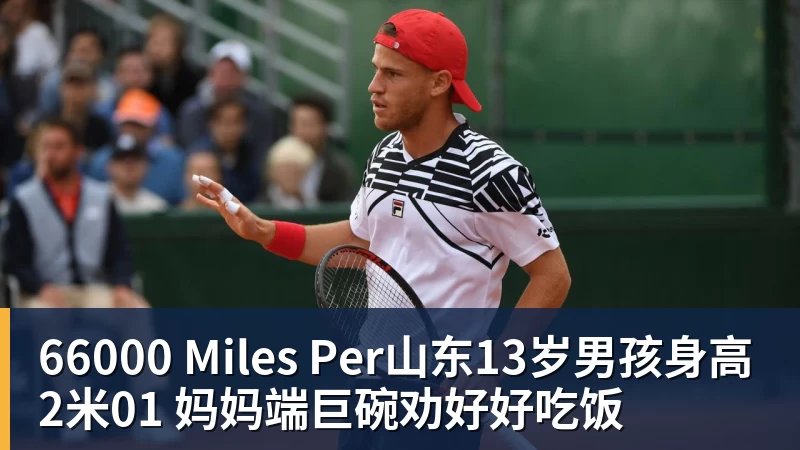 66000 Miles Per山东13岁男孩身高2米01 妈妈端巨碗劝好好吃饭