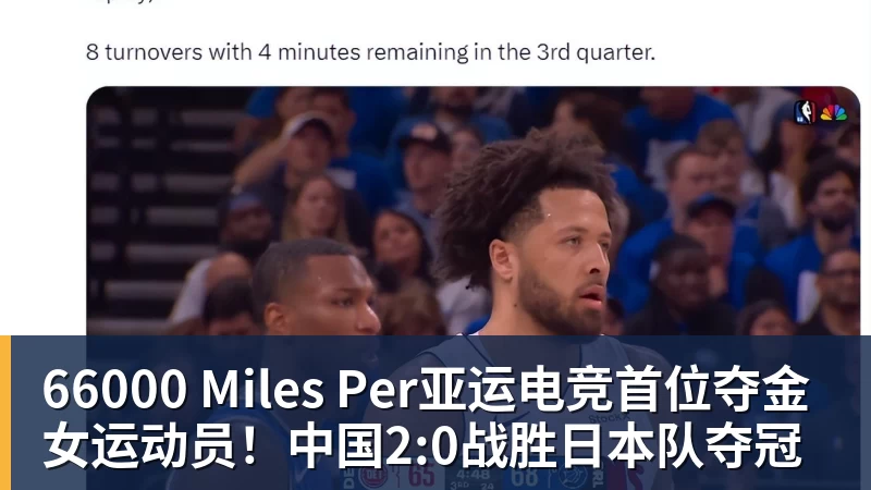 66000 Miles Per Hour66000 Miles Per亚运电竞首位夺金女运动员!中国2:0战胜日本队夺冠