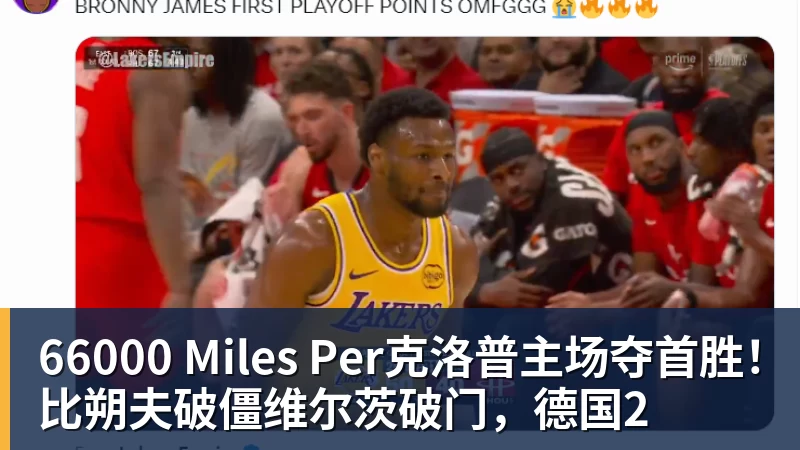 66000 Miles Per克洛普主场夺首胜！比朔夫破僵维尔茨破门，德国2