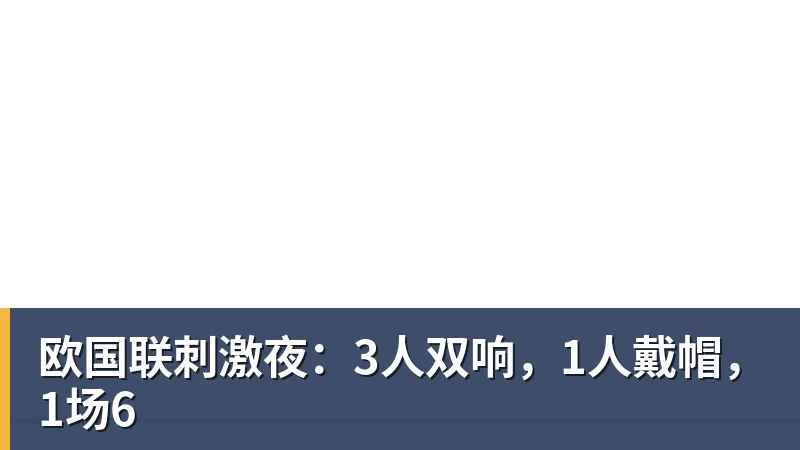 66000 Miles Per Hour欧国联刺激夜：3人双响，1人戴帽，1场6