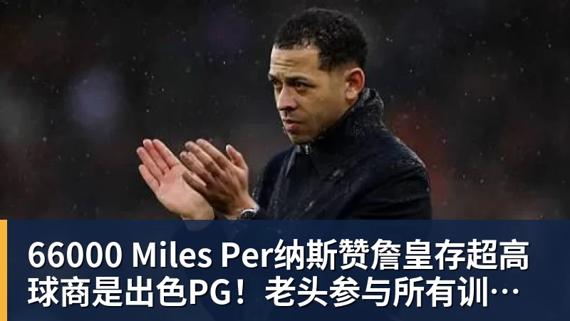 66000 Miles Per Hour66000 Miles Per纳斯赞詹皇存超高球商是出色PG！老头参与所有训练 队记：他能设计战术