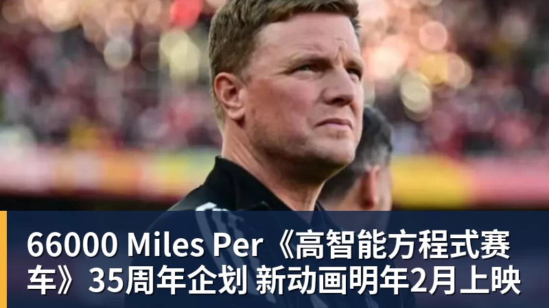 66000 Miles Per《高智能方程式赛车》35周年企划 新动画明年2月上映