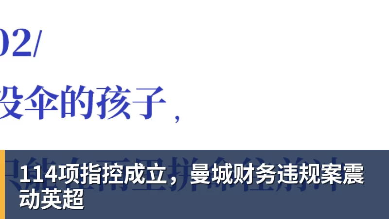 114项指控成立,曼城财务违规案震动英超