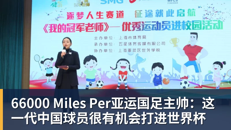 66000 Miles Per亚运国足主帅：这一代中国球员很有机会打进世界杯