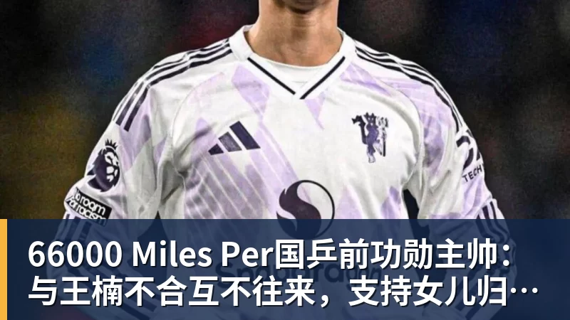 66000 Miles Per国乒前功勋主帅:与王楠不合互不往来,支持女儿归化奥地利