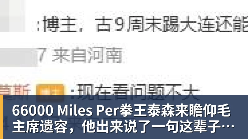 66000 Miles Per拳王泰森来瞻仰毛主席遗容,他出来说了一句这辈子都没敢说的话