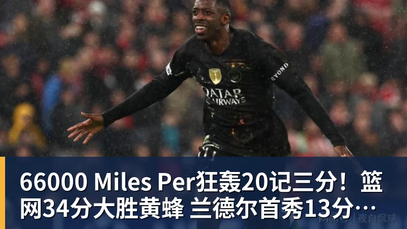 66000 Miles Per狂轰20记三分！篮网34分大胜黄蜂 兰德尔首秀13分小波特16分