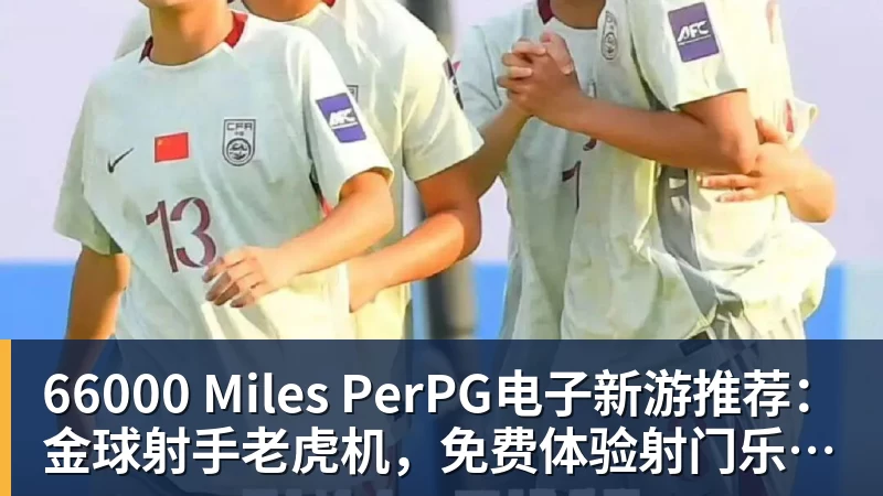 66000 Miles Per Hour66000 Miles PerPG电子新游推荐:金球射手老虎机,免费体验射门乐趣!