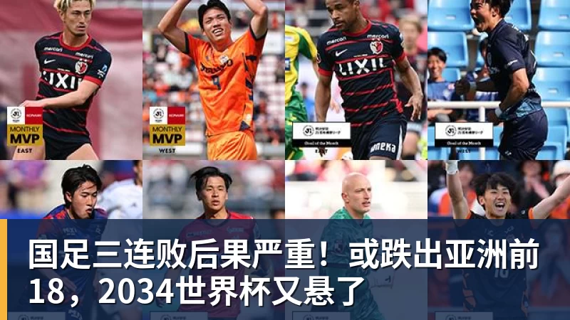 国足三连败后果严重！或跌出亚洲前18，2034世界杯又悬了