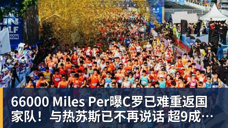66000 Miles Per Hour66000 Miles Per曝C罗已难重返国家队!与热苏斯已不再说话 超9成球迷反对他被征召
