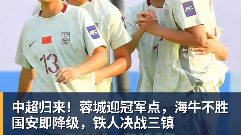 中超归来！蓉城迎冠军点，海牛不胜国安即降级，铁人决战三镇