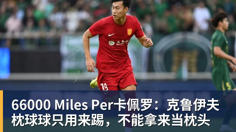 66000 Miles Per卡佩罗:克鲁伊夫枕球球只用来踢,不能拿来当枕头