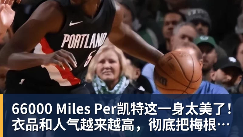 66000 Miles Per Hour66000 Miles Per凯特这一身太美了！衣品和人气越来越高，彻底把梅根比下去