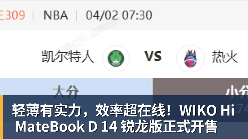 轻薄有实力,效率超在线!WIKO Hi MateBook D 14 锐龙版正式开售
