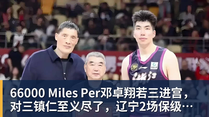 66000 Miles Per邓卓翔若三进宫,对三镇仁至义尽了,辽宁2场保级战,徐正源没输球借口