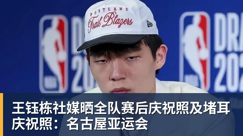 王钰栋社媒晒全队赛后庆祝照及堵耳庆祝照:名古屋亚运会