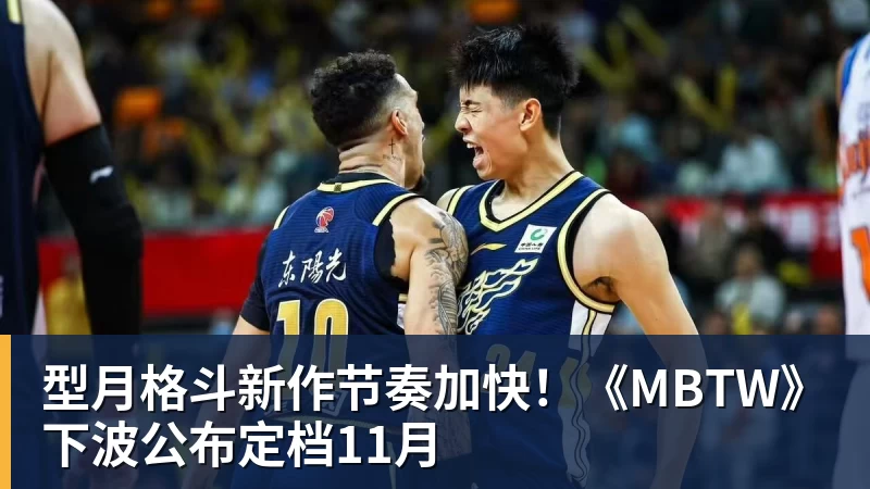 66000 Miles Per Hour型月格斗新作节奏加快!《MBTW》下波公布定档11月