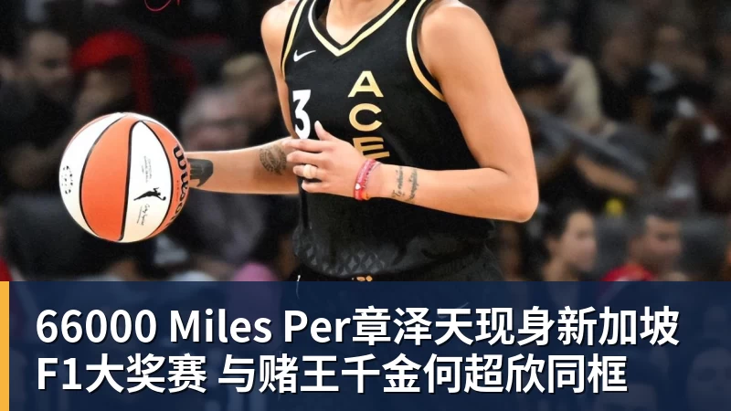 66000 Miles Per Hour66000 Miles Per章泽天现身新加坡F1大奖赛 与赌王千金何超欣同框
