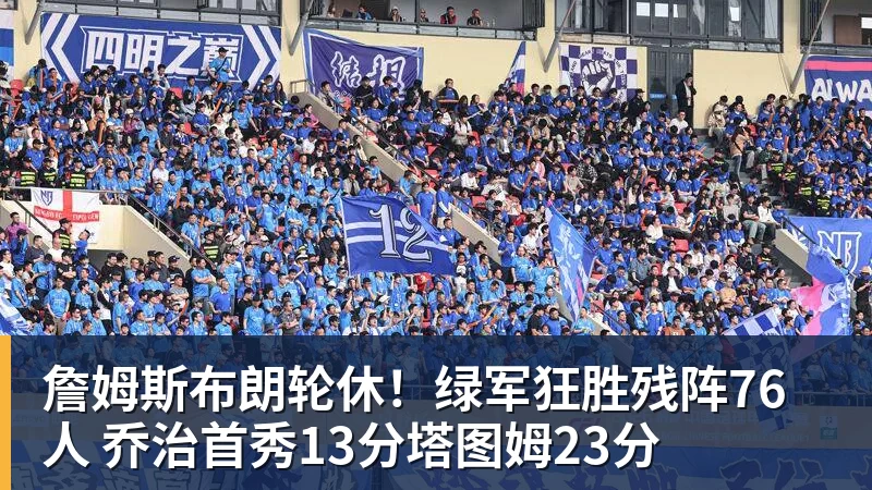 詹姆斯布朗轮休！绿军狂胜残阵76人 乔治首秀13分塔图姆23分